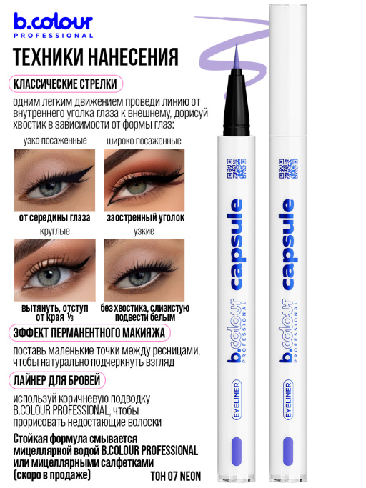 Подводка для глаз цветная 07, B.COLOUR PROFESSIONAL