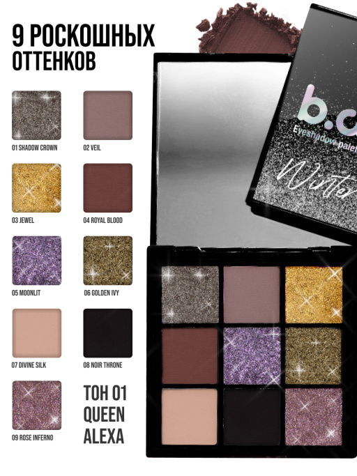 Палетка теней для век / 01 QUEEN ALEXA