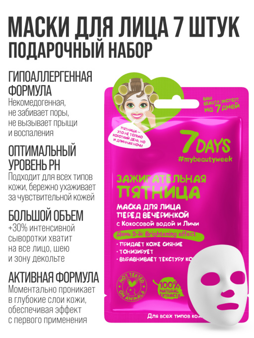 Подарочный набор масок для лица 7DAYS Beauty week
