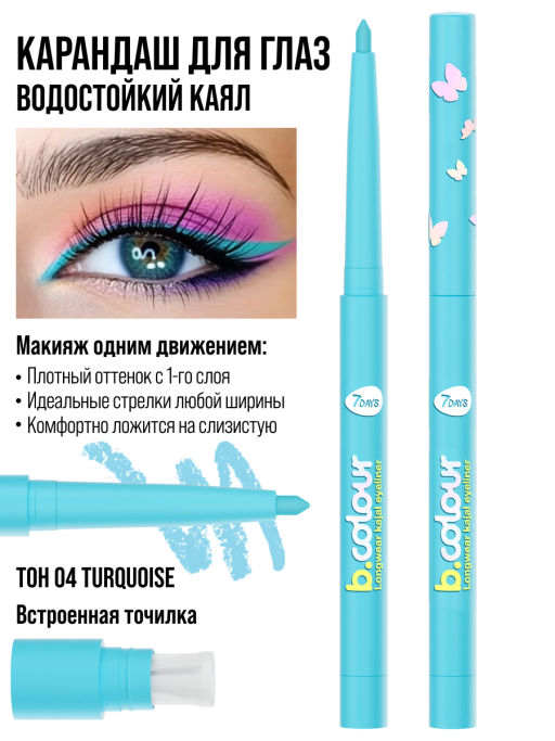 Карандаш для глаз водостойкий каял подводка / 04 TURQUOISE