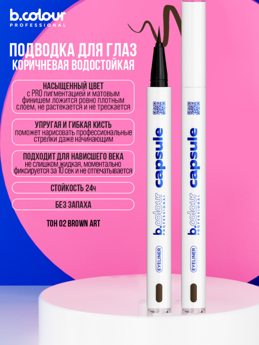 Подводка для глаз коричневая 02, B.COLOUR PROFESSIONAL