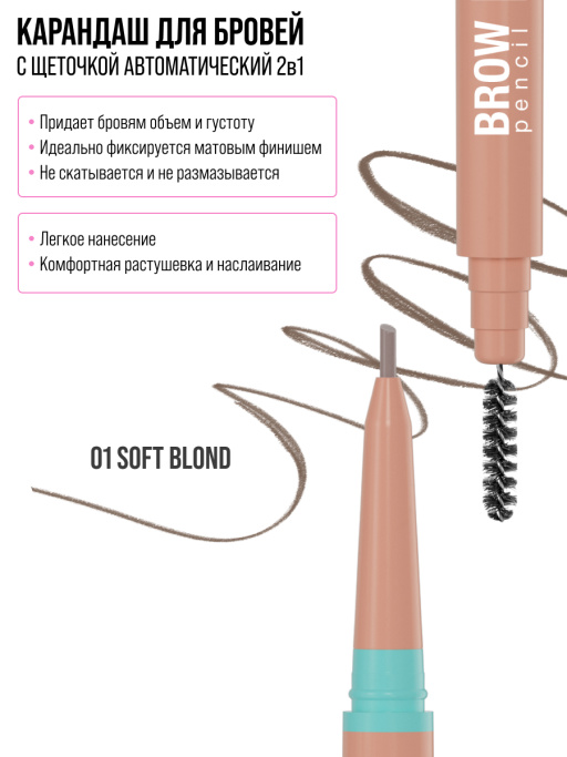 Карандаш для бровей коричневый автоматический + щеточка 2в1 / 01 SOFT BLOND