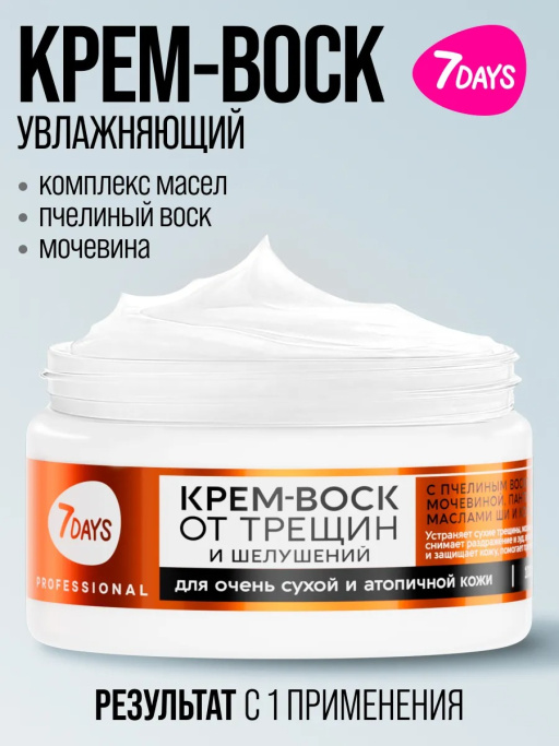 Крем-воск для рук, ног и тела от трещин и шелушений, 200 мл