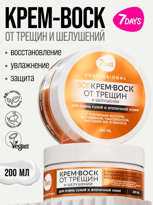 Крем-воск для рук, ног и тела от трещин и шелушений, 200 мл