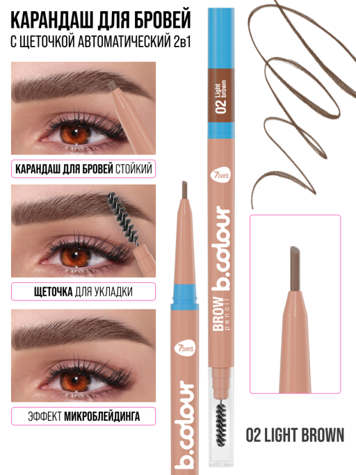 Карандаш для бровей коричневый автоматический + щеточка 2в1 / 02 LIGHT BROWN