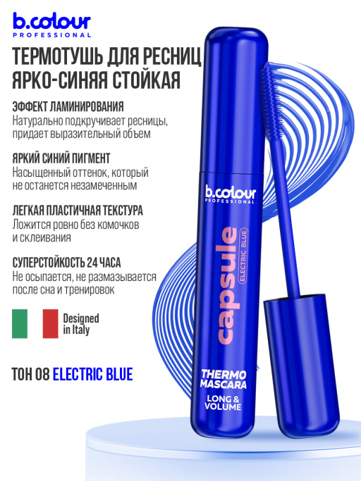 Тушь для ресниц, термотушь, объем и удлинение / ELECTRIC BLUE, B.COLOUR PROFESSIONAL 