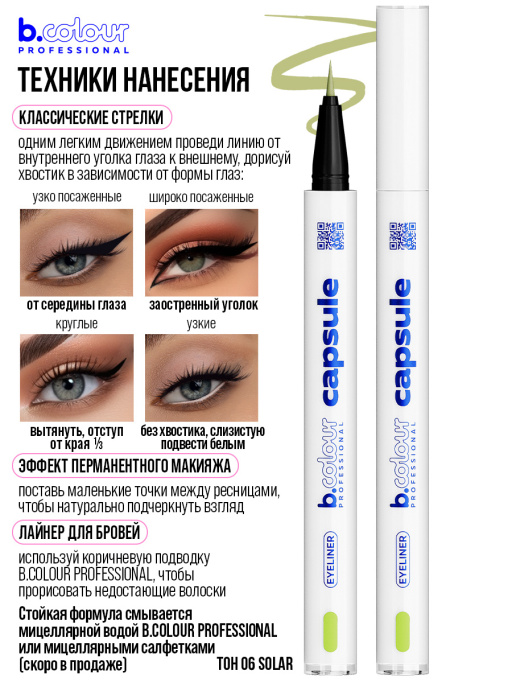 Набор косметики для макияжа Perfection 2, B.COLOUR PROFESSIONAL CAPSULE