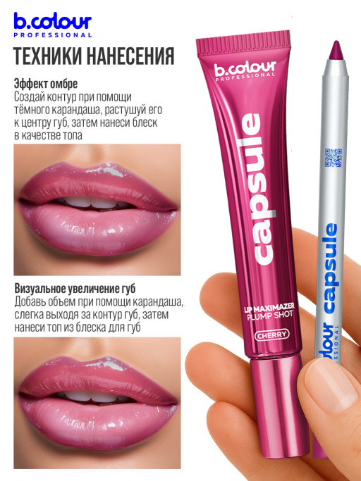 Блеск для губ, бальзам 06 CHERRY, B.COLOUR PROFESSIONAL