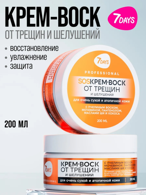 Крем-воск для рук, ног и тела от трещин и шелушений, 200 мл