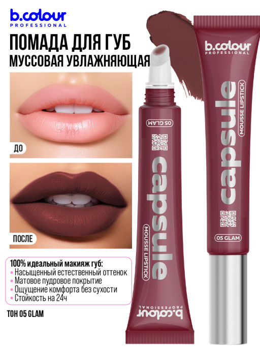 Помада для губ муссовая увлажняющая 05, B.COLOUR PROFESSIONAL