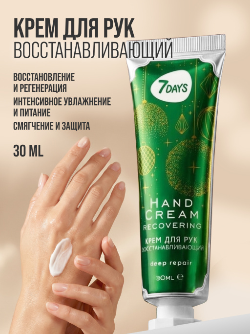 Крем для рук восстанавливающий 7DAYS, 30 мл