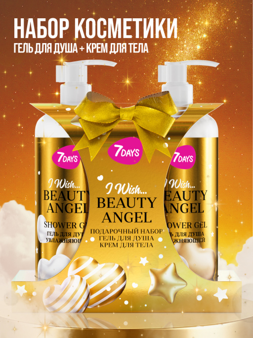 Набор косметики для ухода, гель для душа и крем для тела BEAUTY ANGEL
