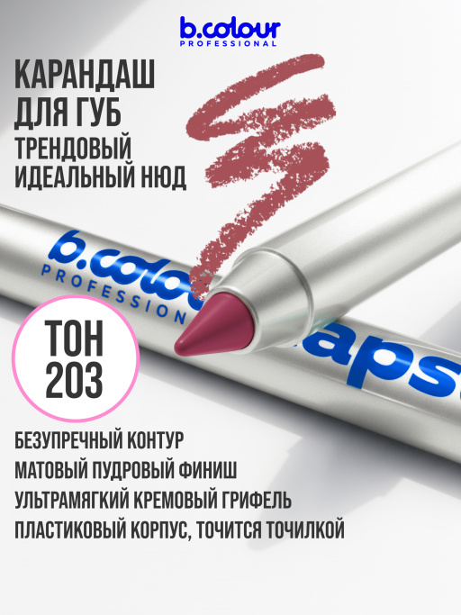 Карандаш для губ стойкий 203, B.COLOUR PROFESSIONAL