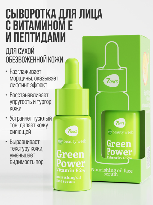 Сыворотка для лица увлажняющая GREEN POWER VITAMIN E 2%