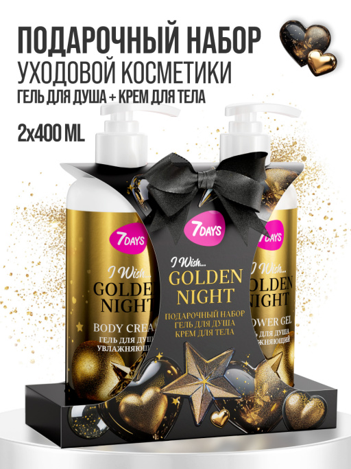 Набор косметики для ухода, гель для душа и крем для тела GOLDEN NIGHT
