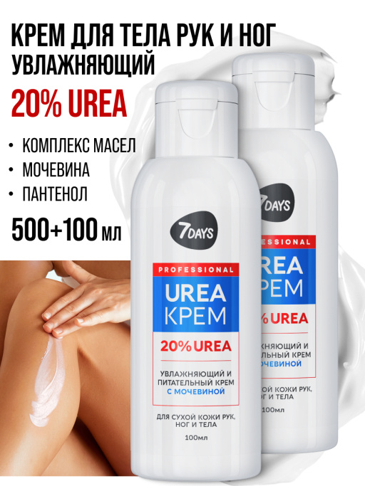 Крем для рук, ног и тела увлажняющий с мочевиной 20%, набор 2 шт (100+100 мл)