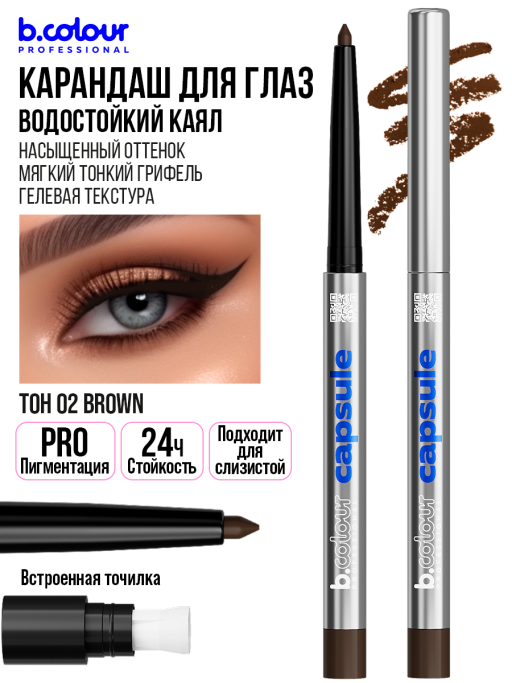 Карандаш для глаз каял гелевый 02, B.COLOUR PROFESSIONAL