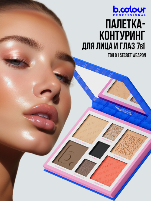 Палетка для лица и глаз контурирующая 01, B.COLOUR PROFESSIONAL