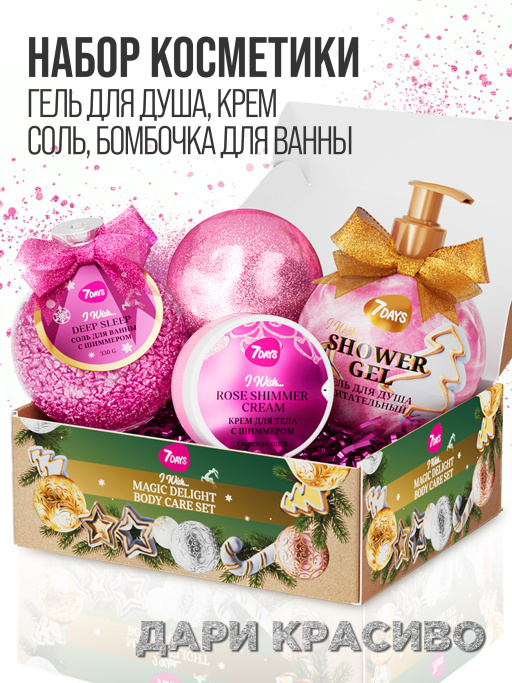 Набор косметики для ухода, подарочный MAGIC DELIGHT