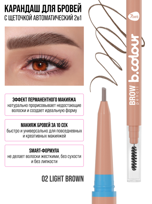 Карандаш для бровей коричневый автоматический + щеточка 2в1 / 02 LIGHT BROWN
