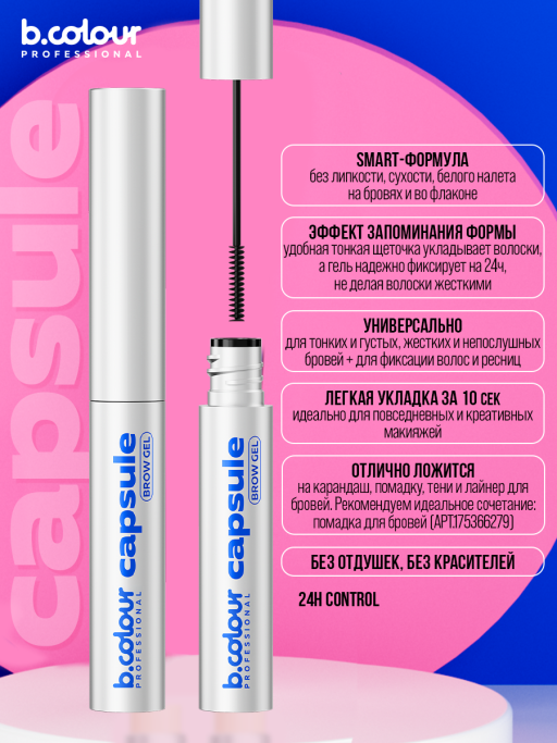 Гель для бровей фиксирующий / 24h Control, B.COLOUR PROFESSIONAL CAPSULE