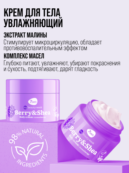 Крем для тела увлажняющий BERRY&SHEA