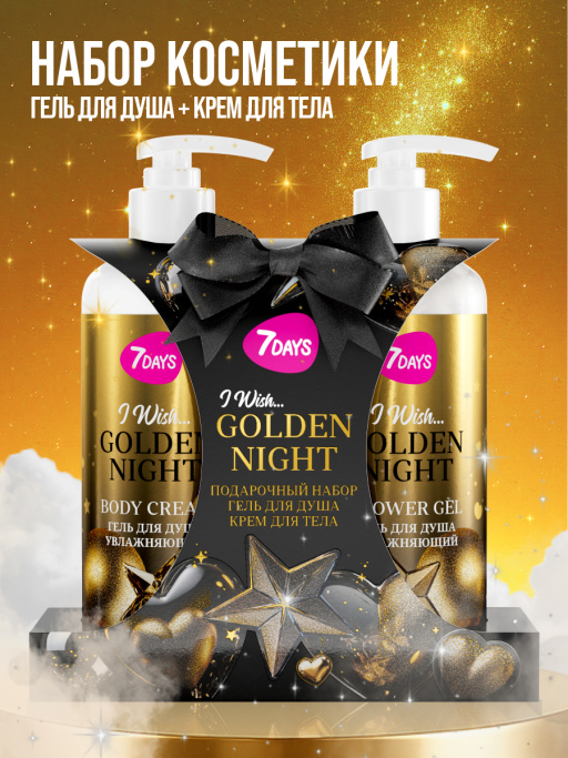 Набор косметики для ухода, гель для душа и крем для тела GOLDEN NIGHT