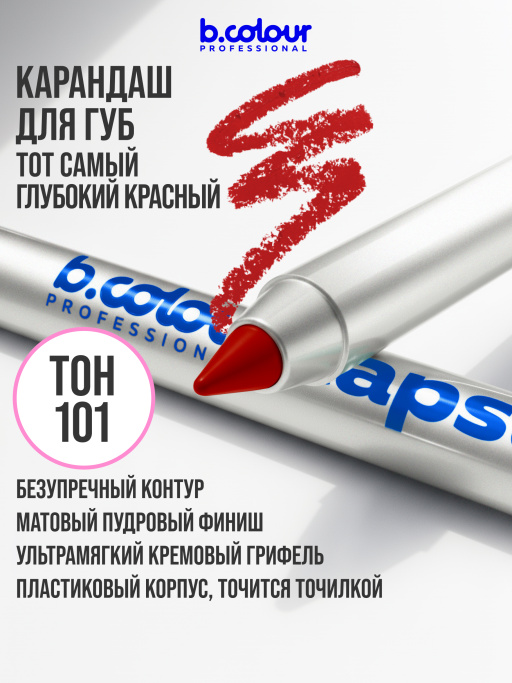 Карандаш для губ стойкий 101, B.COLOUR PROFESSIONAL 