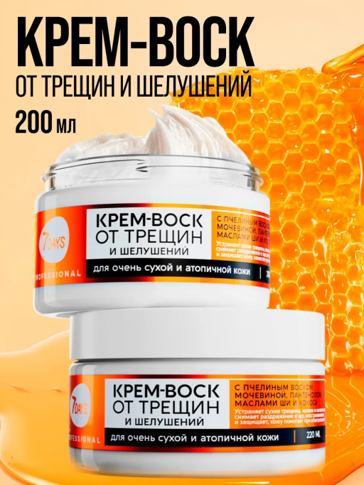 Крем-воск для рук, ног и тела от трещин и шелушений, 200 мл