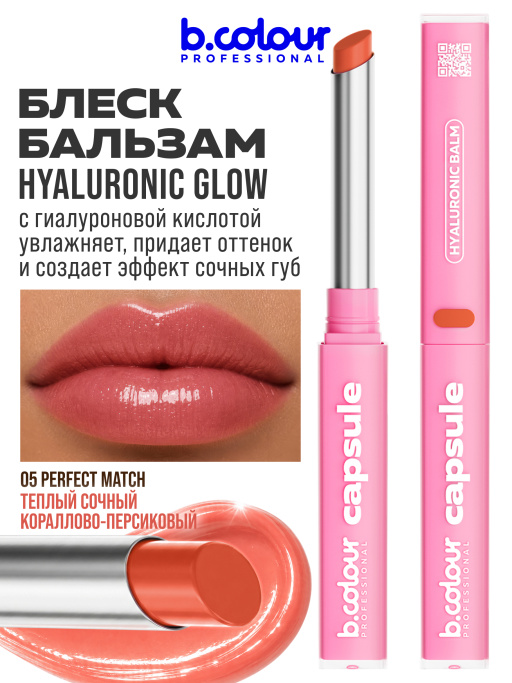 Бальзам для губ с гиалуроновой кислотой 05, B.COLOUR PROFESSIONAL