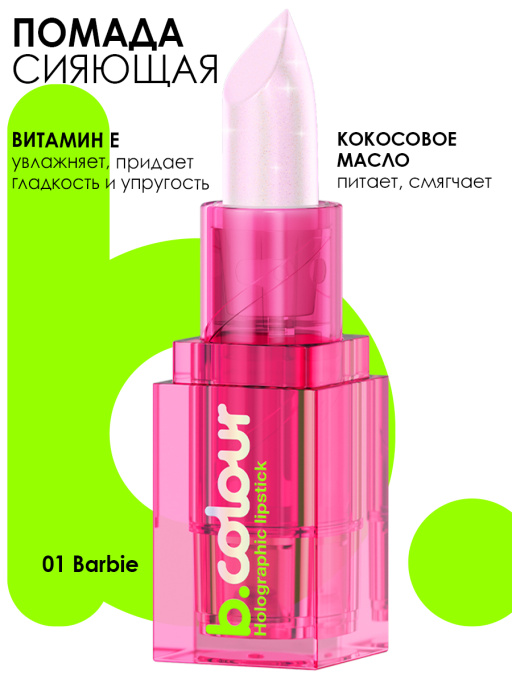 Помада для губ мерцающая / 01 BARBIE