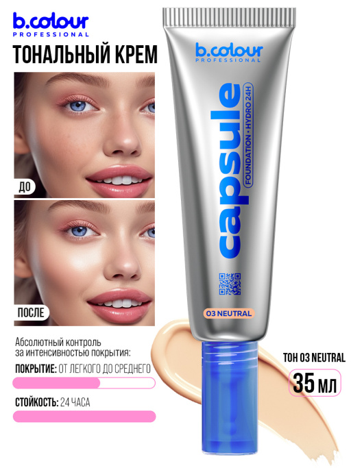 Тональный крем увлажняющий / 03 Neutral, B.COLOUR PROFESSIONAL CAPSULE
