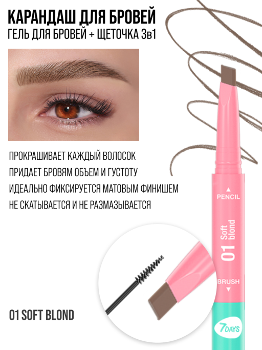 Карандаш для бровей коричневый + гель для бровей + щеточка 3в1 Brow Perfector / 01 SOFT BLOND