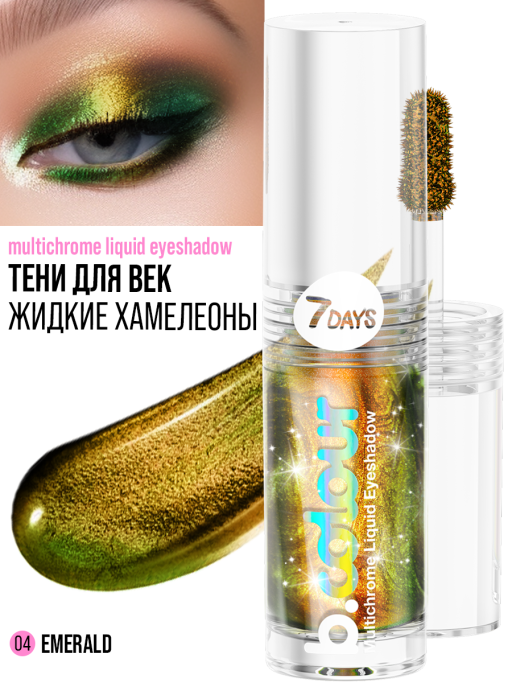 Тени для век жидкие блестящие хамелеон / 04 EMERALD