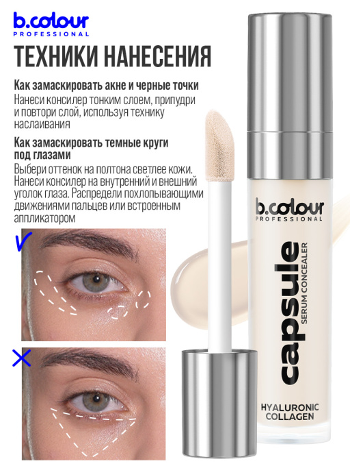 Консилер для лица и глаз увлажняющий / 0N COOL NEUTRAL B.COLOUR PROFESSIONAL CAPSULE