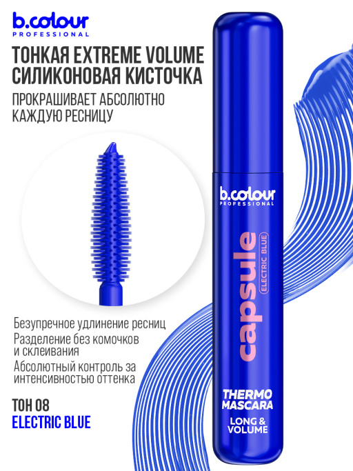 Тушь для ресниц, термотушь, объем и удлинение / ELECTRIC BLUE, B.COLOUR PROFESSIONAL 