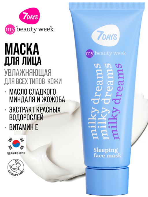 Маска для лица увлажняющая ночная MILKY DREAMS