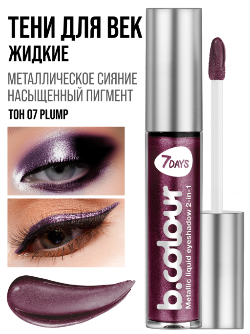 Тени для век жидкие блестящие с эффектом металлик / 07 PLUM