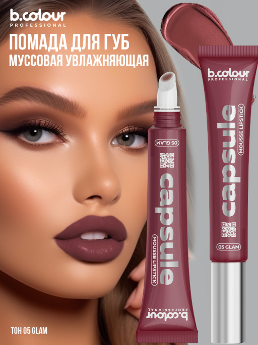 Помада для губ муссовая увлажняющая 05, B.COLOUR PROFESSIONAL