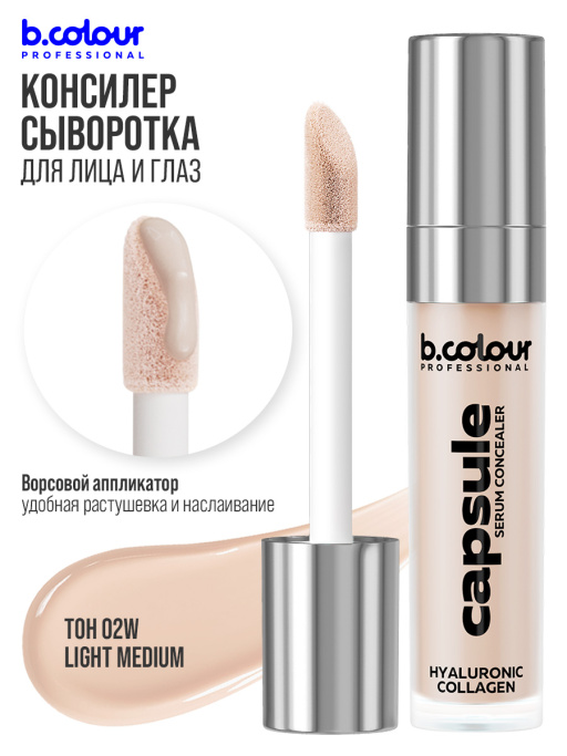 Консилер для лица и глаз увлажняющий / 02W LIGHT MEDIUM B.COLOUR PROFESSIONAL CAPSULE