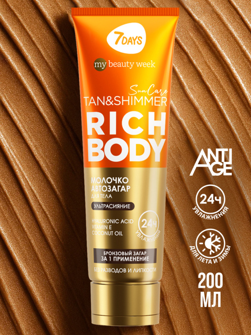 Автозагар для тела, крем увлажняющий для загара с шиммером SUN CARE RICH BODY