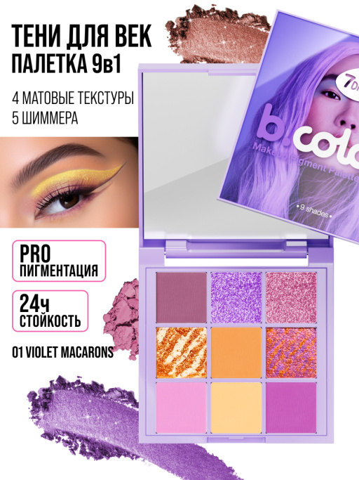 Тени для век, палетка Violet Macarons 01
