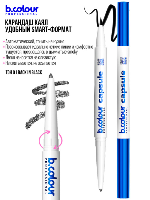 Подводка для глаз черная и карандаш с шиммером 2в1 01, B.COLOUR PROFESSIONAL