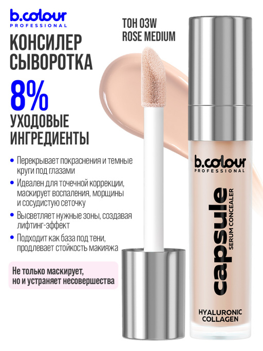 Консилер для лица и глаз увлажняющий / 03W ROSE MEDIUM B.COLOUR PROFESSIONAL CAPSULE
