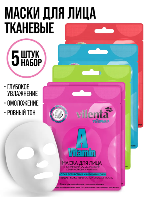 Маска для лица тканевая, подарочный набор 5шт VITAMINS