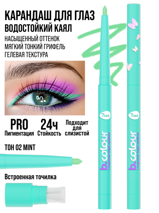 Карандаш для глаз каял водостойкий автоматический / 02 MINT