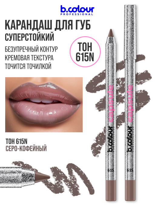 Карандаш для губ матовый стойкий 615N, B.COLOUR PROFESSIONAL