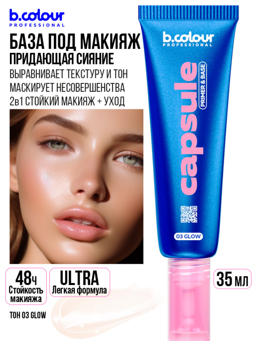 База под макияж придающая сияние / 03 Glow, B.COLOUR PROFESSIONAL CAPSULE