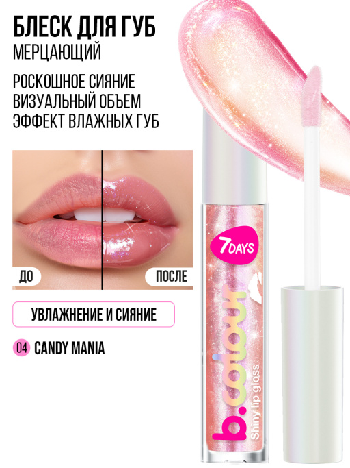 Блеск для губ мерцающий / 04 CANDY MANIA