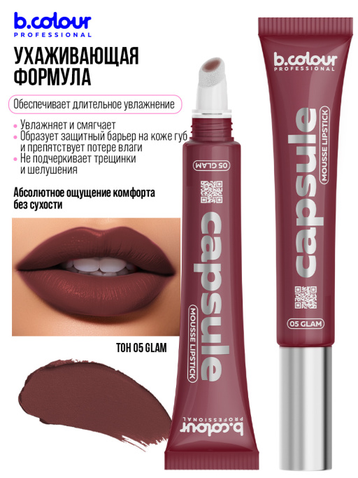 Помада для губ муссовая увлажняющая 05, B.COLOUR PROFESSIONAL